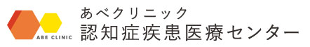 認知症疾患医療センター – あべクリニック