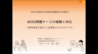 ８０５０問題を抱えたケースの理解対応