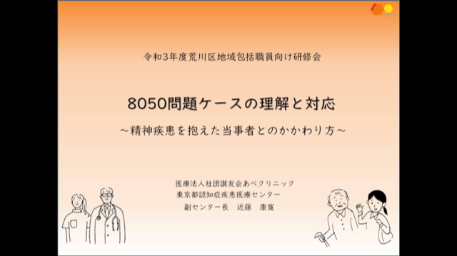 ８０５０問題を抱えたケースの理解対応