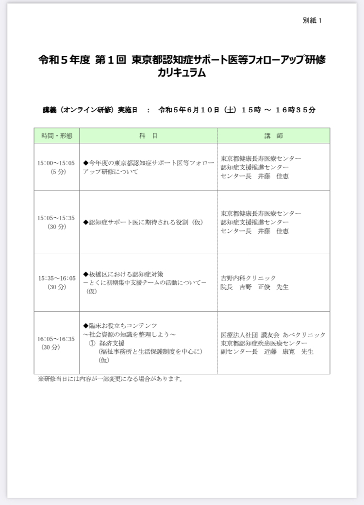 東京都認知症サポート医研修